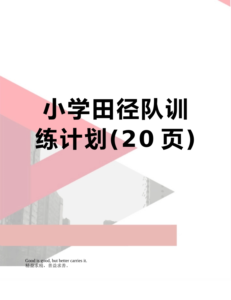小学田径队训练计划_第1页