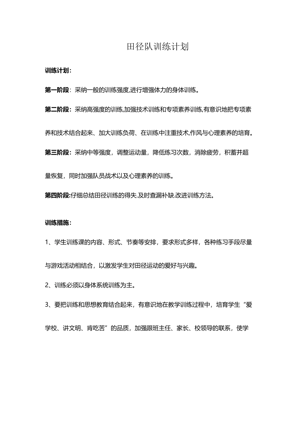 小学田径队训练计划_第2页