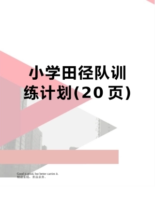 小学田径队训练计划