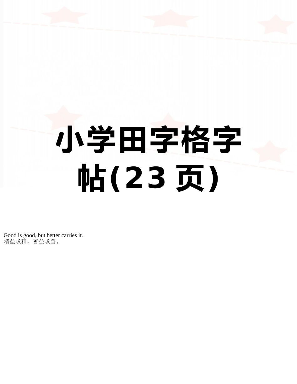 小学田字格字帖_第1页