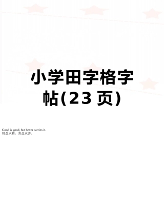 小学田字格字帖