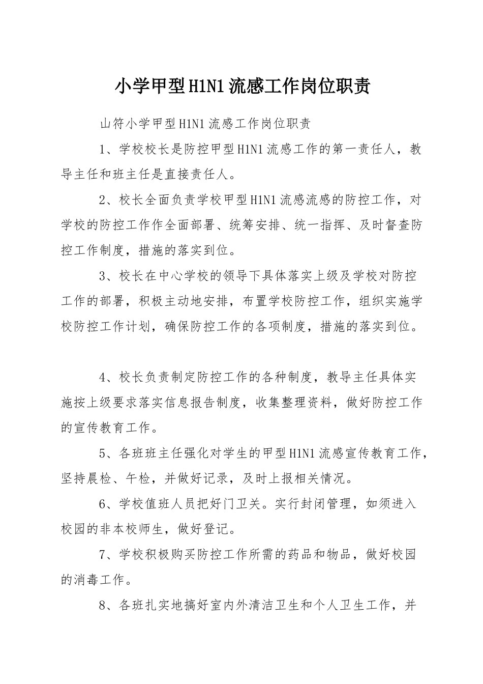小学甲型H1N1流感工作岗位职责_第1页