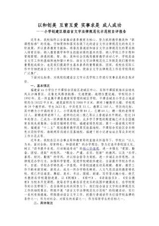 小学申报区级语言文字规范化示范校自评报告