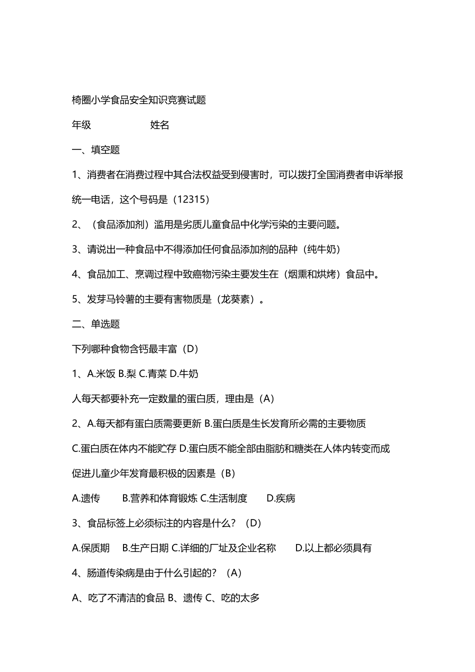 小学生食品安全知识竞赛试题_第2页