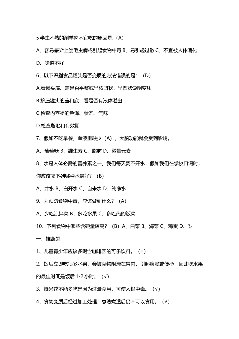 小学生食品安全知识竞赛试题_第3页