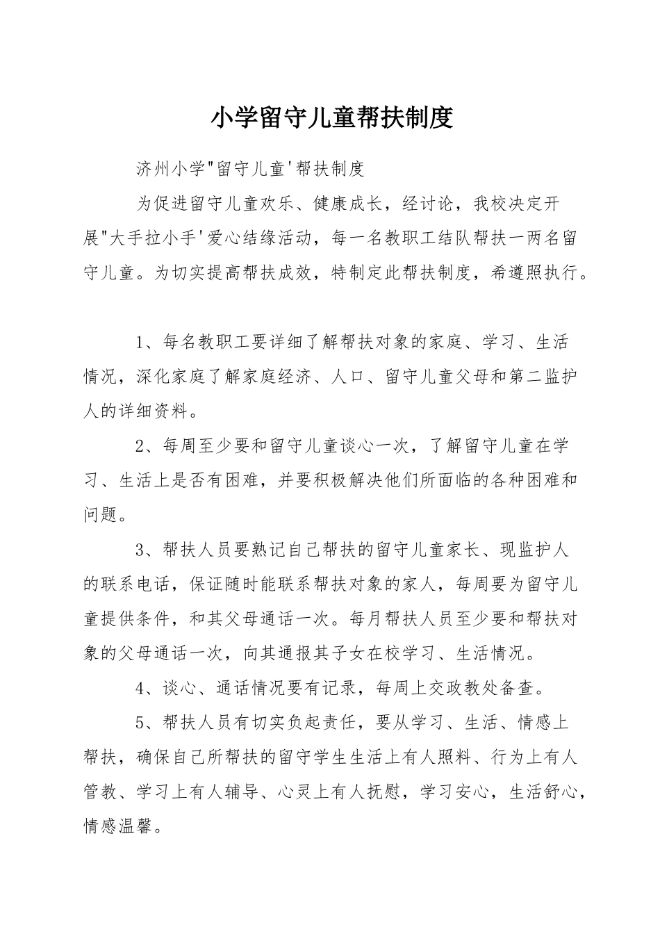 小学留守儿童帮扶制度_第1页