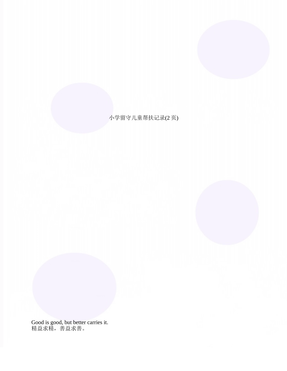 小学留守儿童帮扶记录_第1页