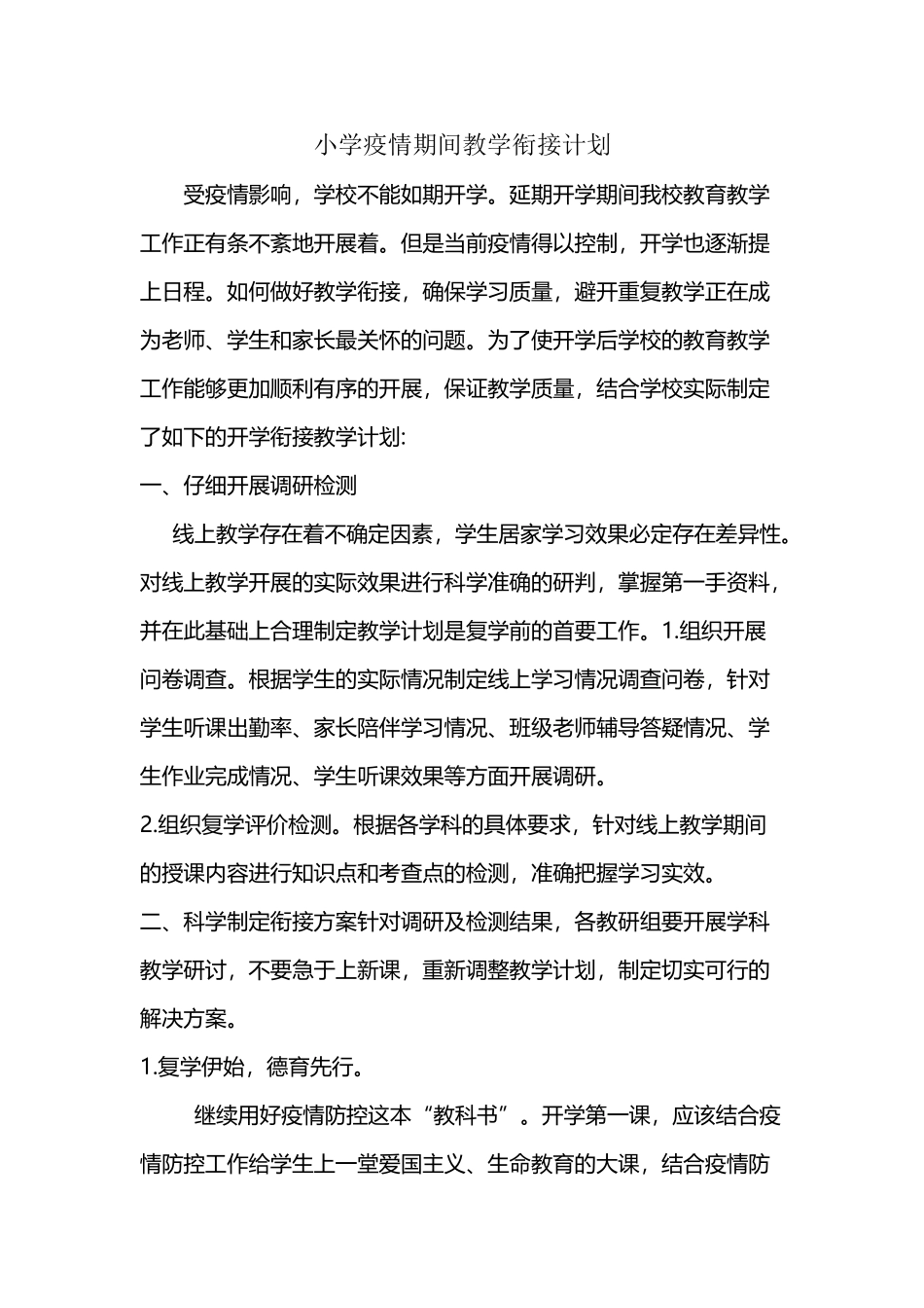 小学疫情期间教学衔接计划_第2页