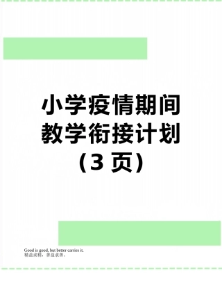 小学疫情期间教学衔接计划