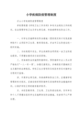 小学疾病防疫管理制度