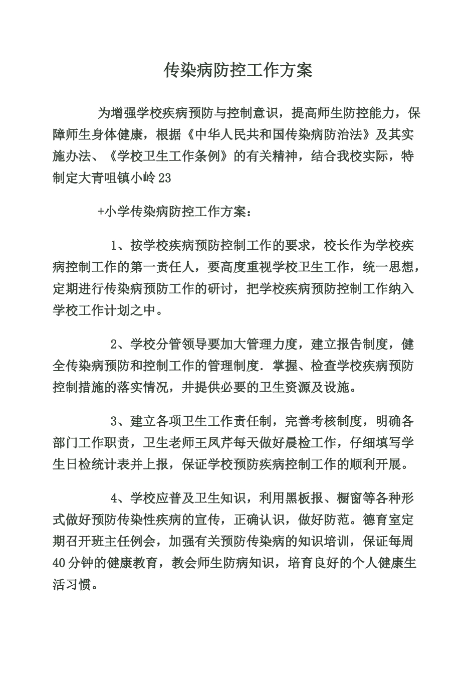 小学疾病防控工作方案_第1页