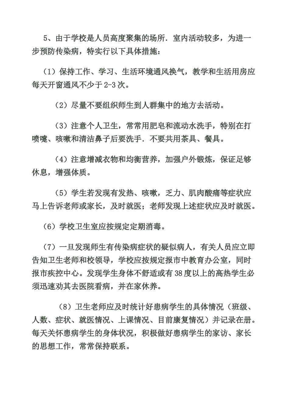 小学疾病防控工作方案_第2页