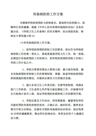 小学疾病防控工作方案