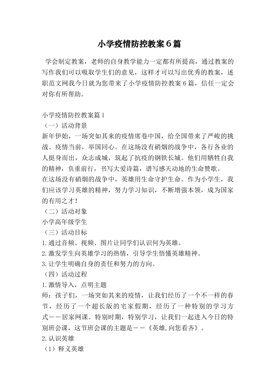 小学疫情防控教案6篇_第1页