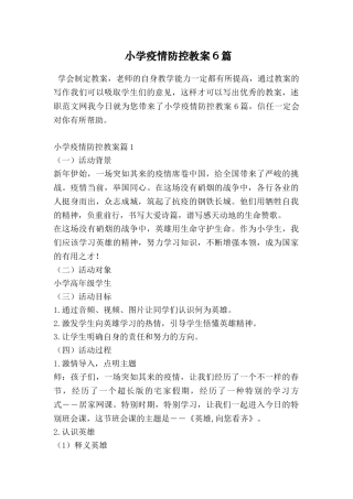 小学疫情防控教案6篇