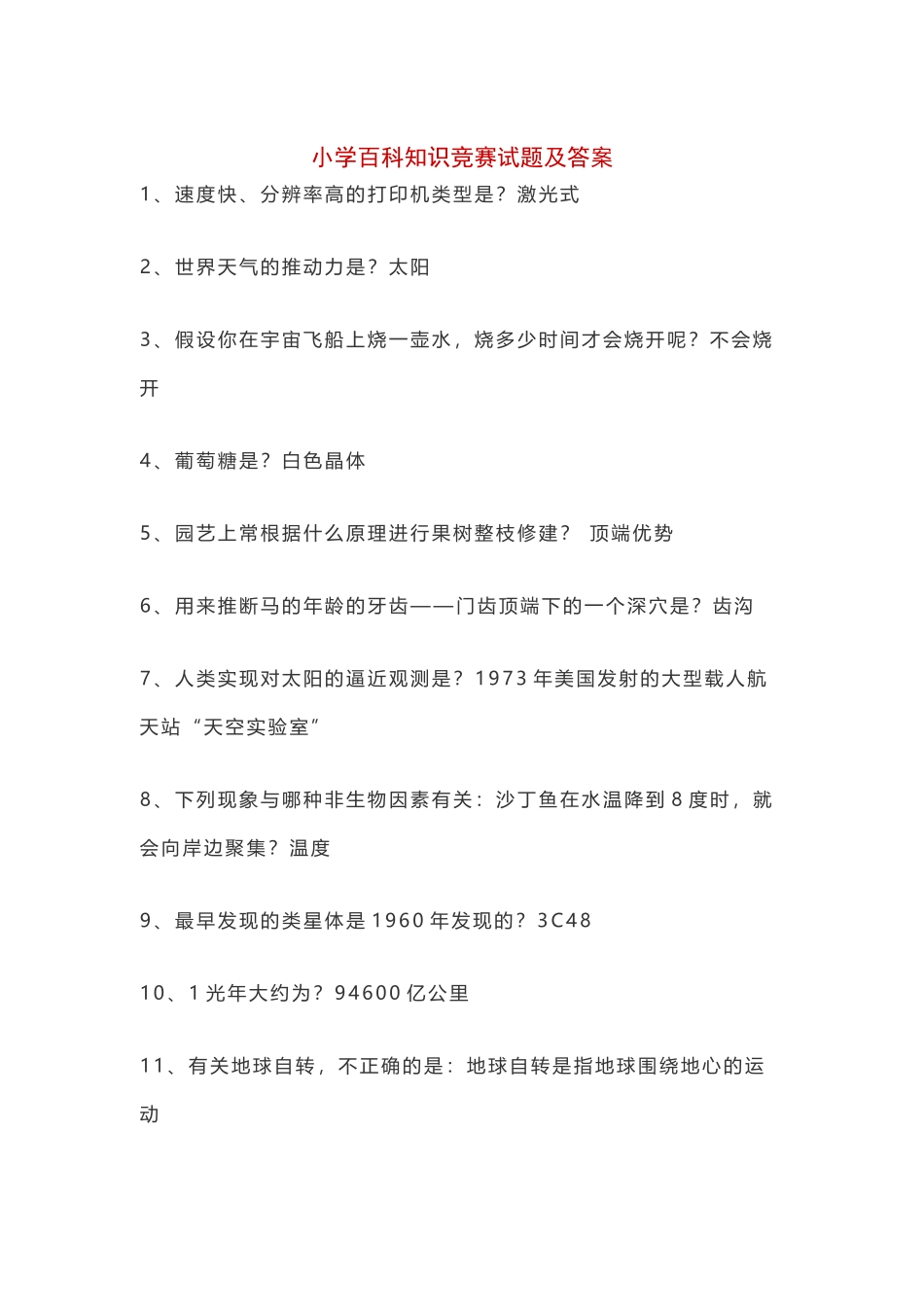 小学百科知识竞赛试题及答案_第2页