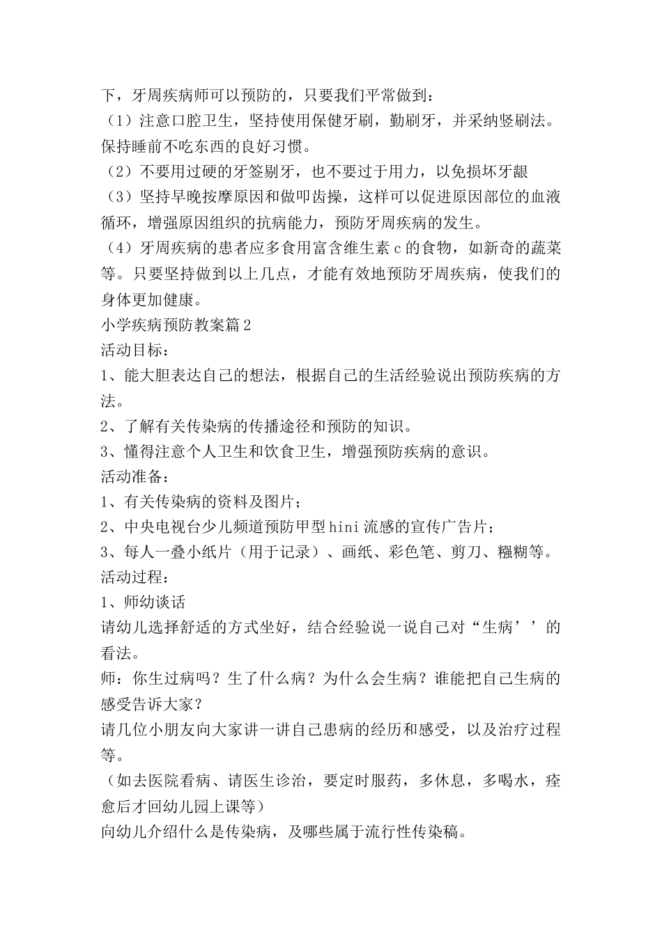 小学疾病预防教案7篇_第3页