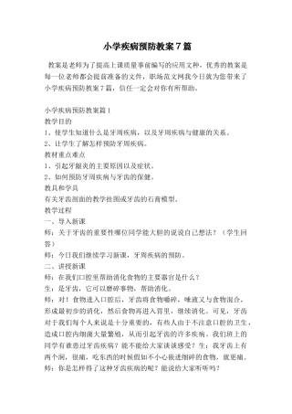 小学疾病预防教案7篇