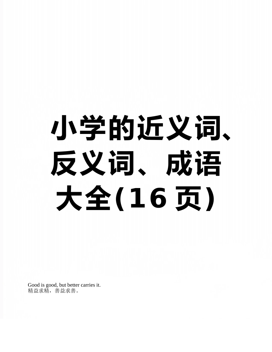 小学的近义词、反义词、成语大全_第1页