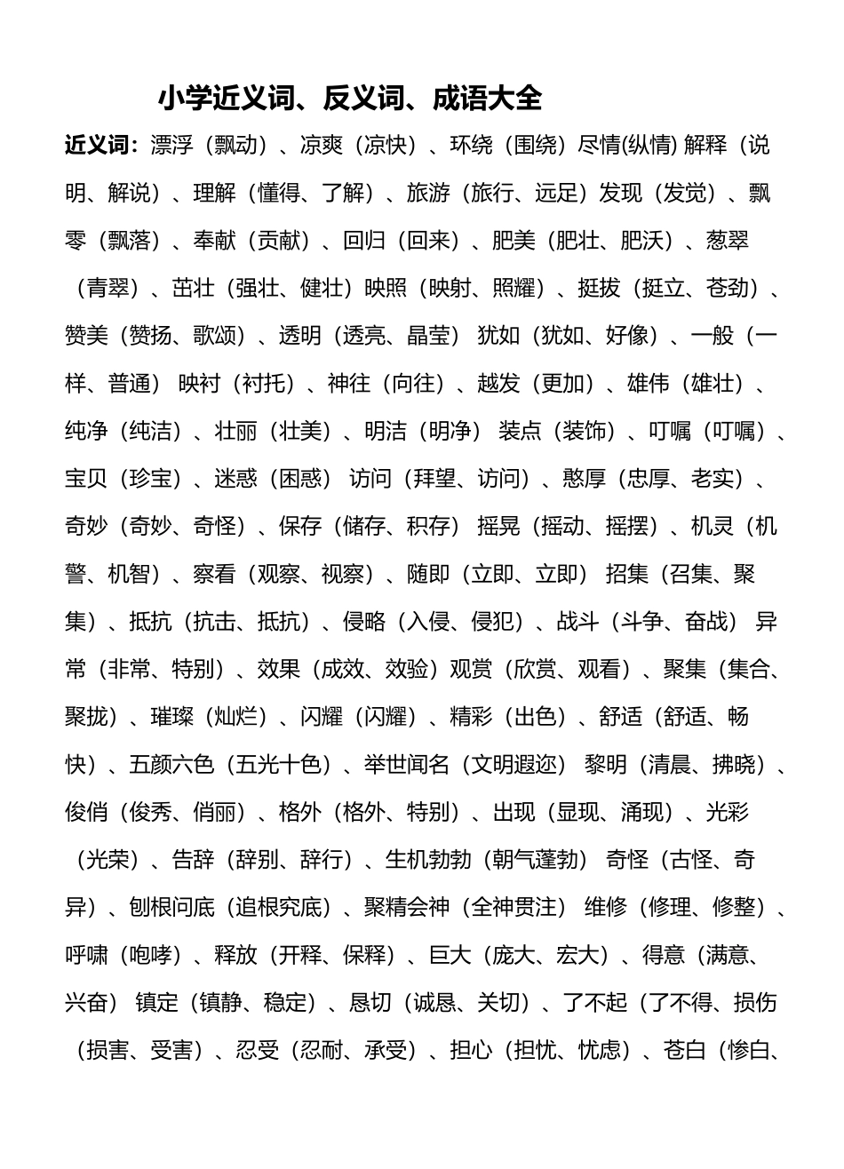 小学的近义词、反义词、成语大全_第2页