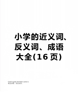 小学的近义词、反义词、成语大全