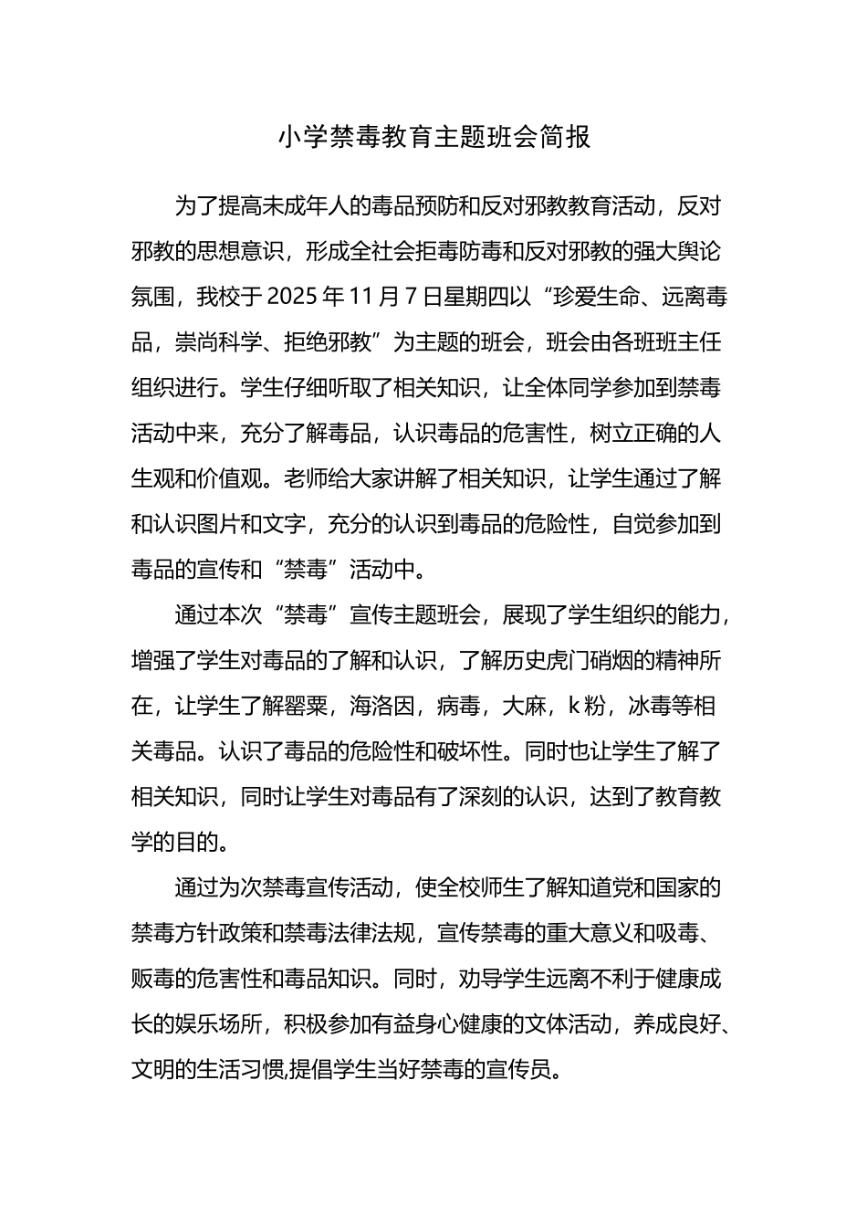 小学禁毒教育主题班会简报_第2页
