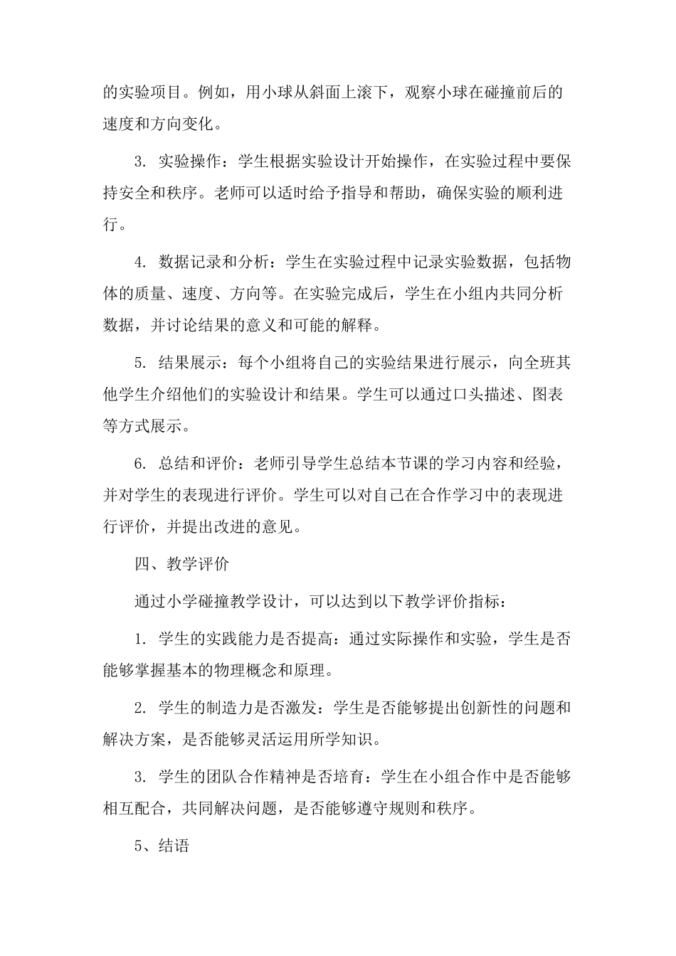 小学碰撞教学设计_第2页