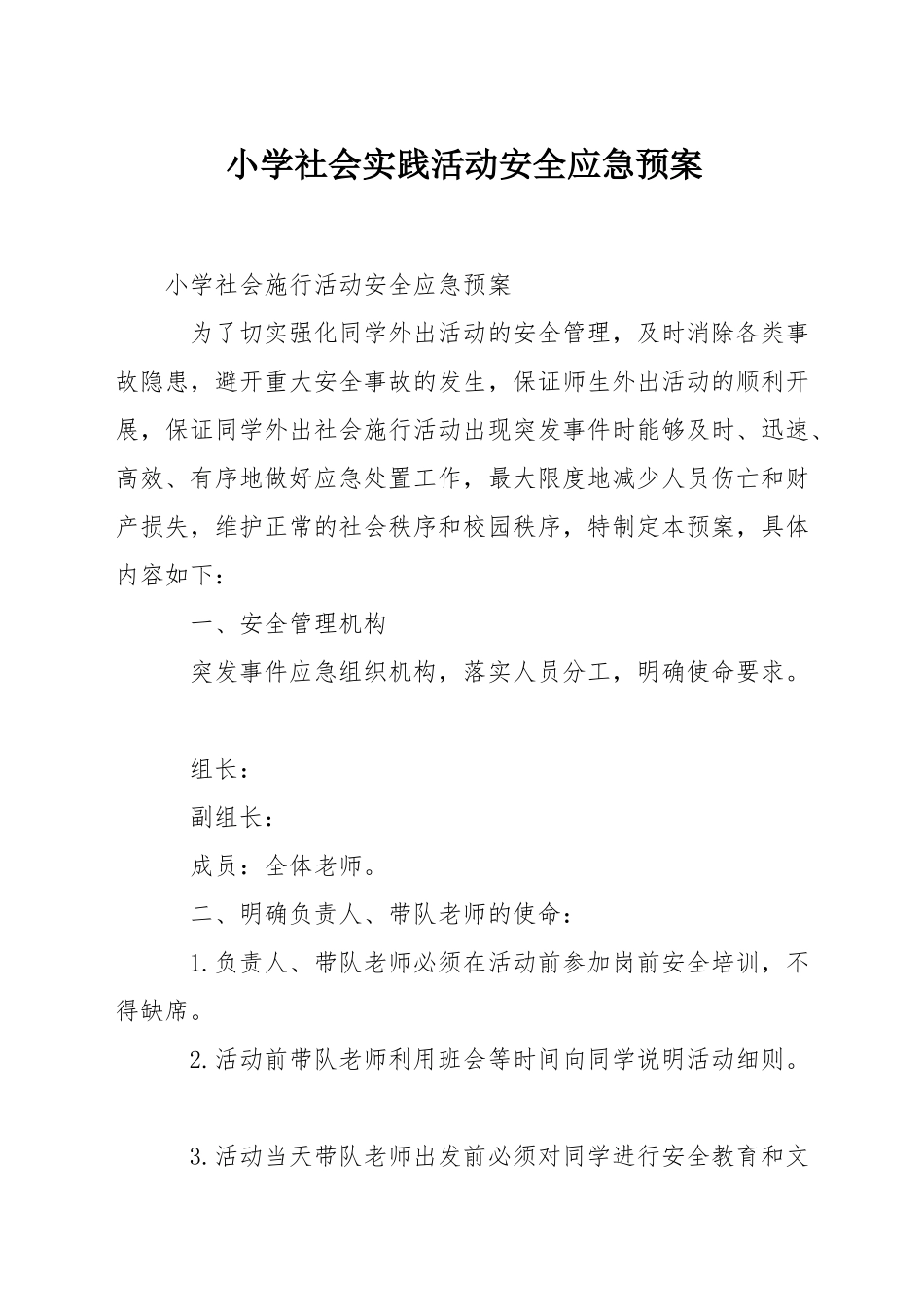 小学社会实践活动安全应急预案_第1页