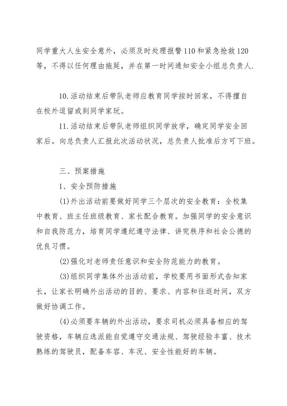 小学社会实践活动安全应急预案_第3页