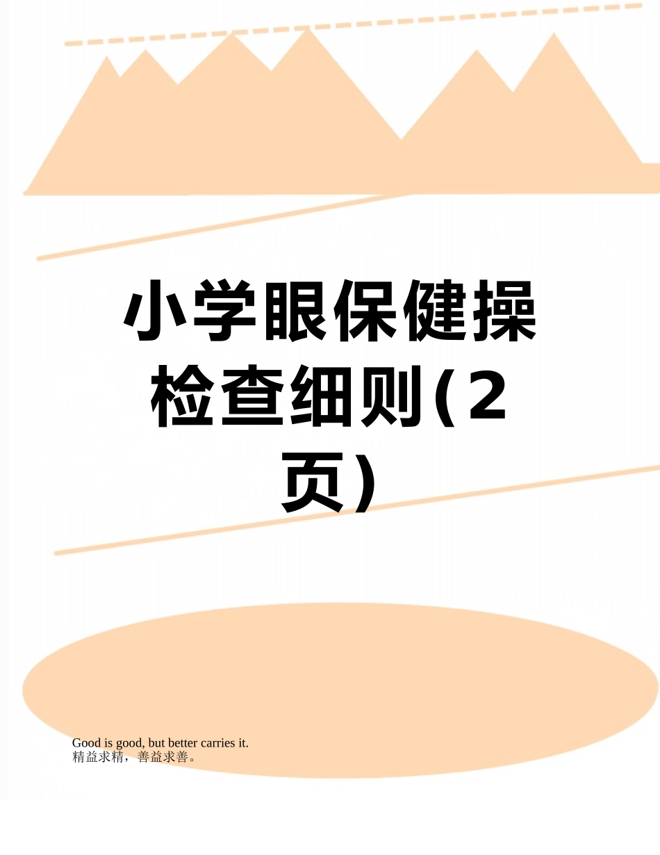 小学眼保健操检查细则_第1页