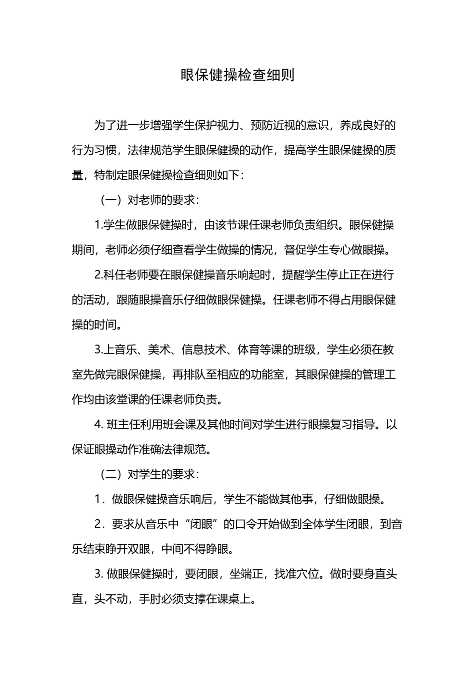 小学眼保健操检查细则_第2页