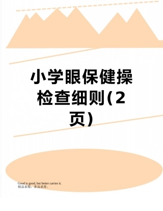 小学眼保健操检查细则