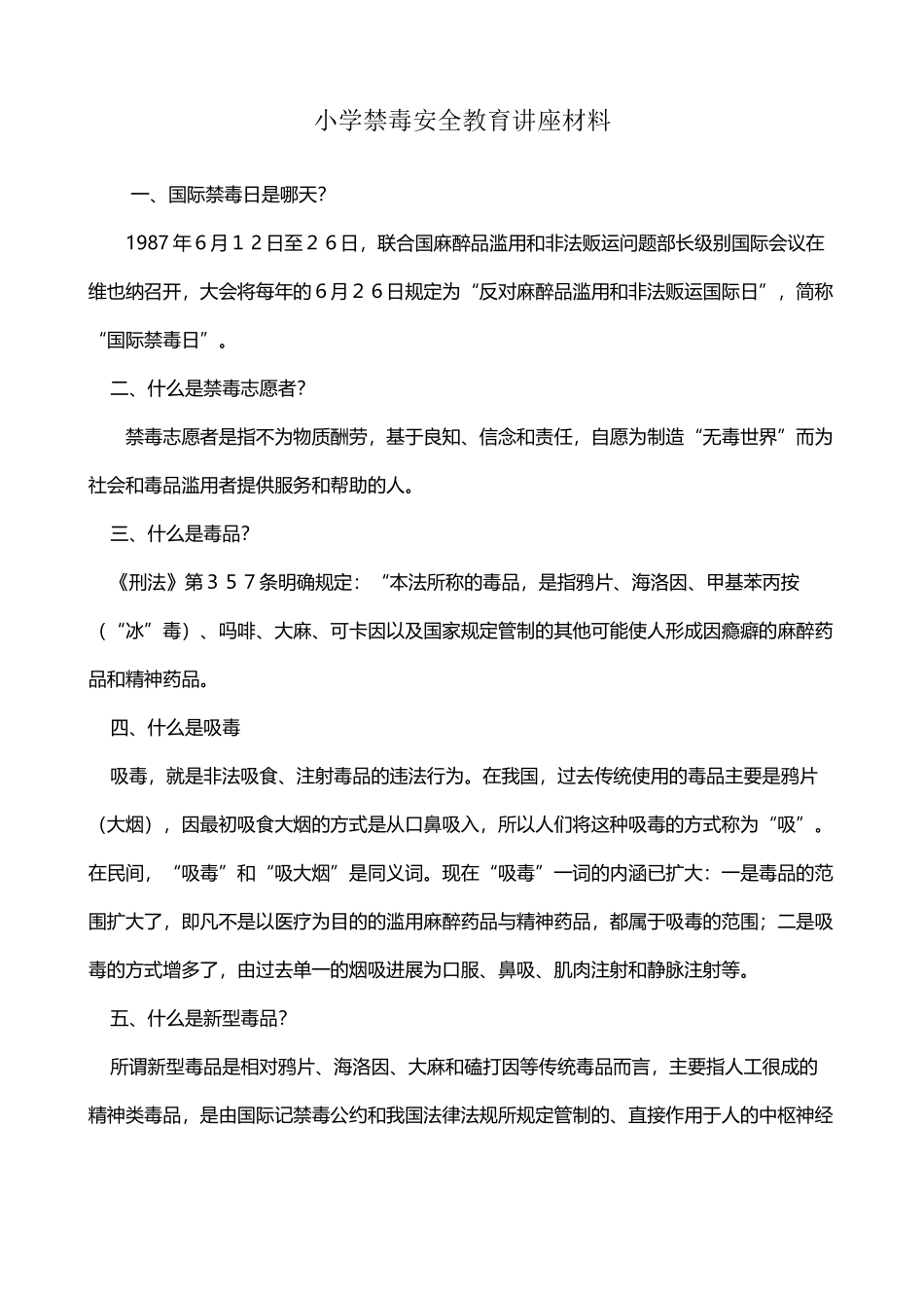 小学禁毒安全教育讲座材料_第2页