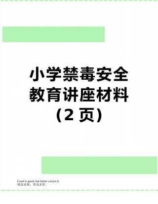 小学禁毒安全教育讲座材料