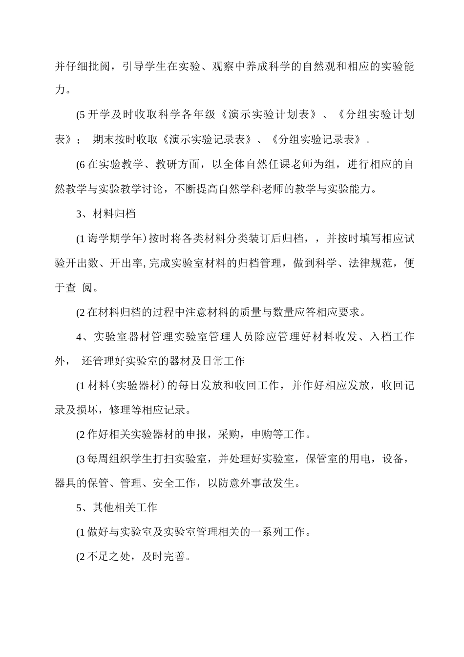 小学秋季学期实验室管理工作总结_第2页