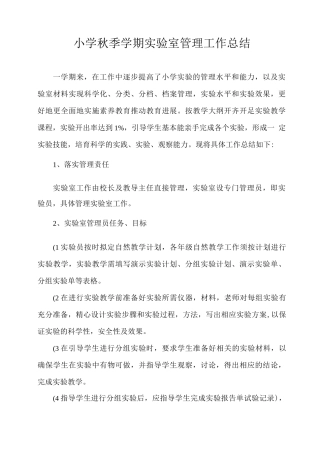 小学秋季学期实验室管理工作总结