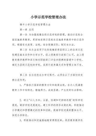 小学示范学校管理办法