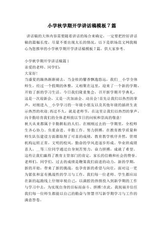 小学秋学期开学讲话稿模板7篇