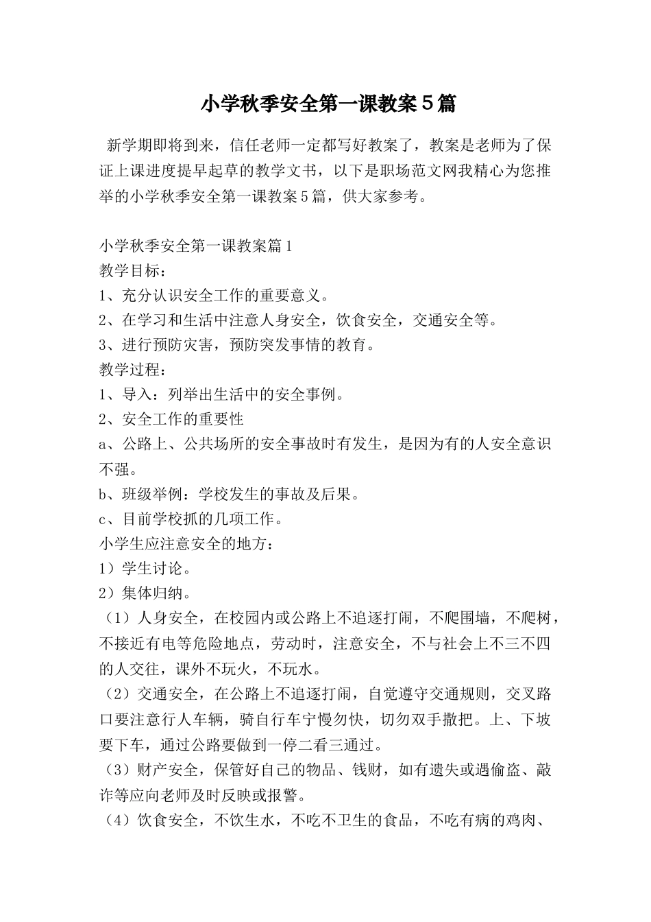 小学秋季安全第一课教案5篇_第1页
