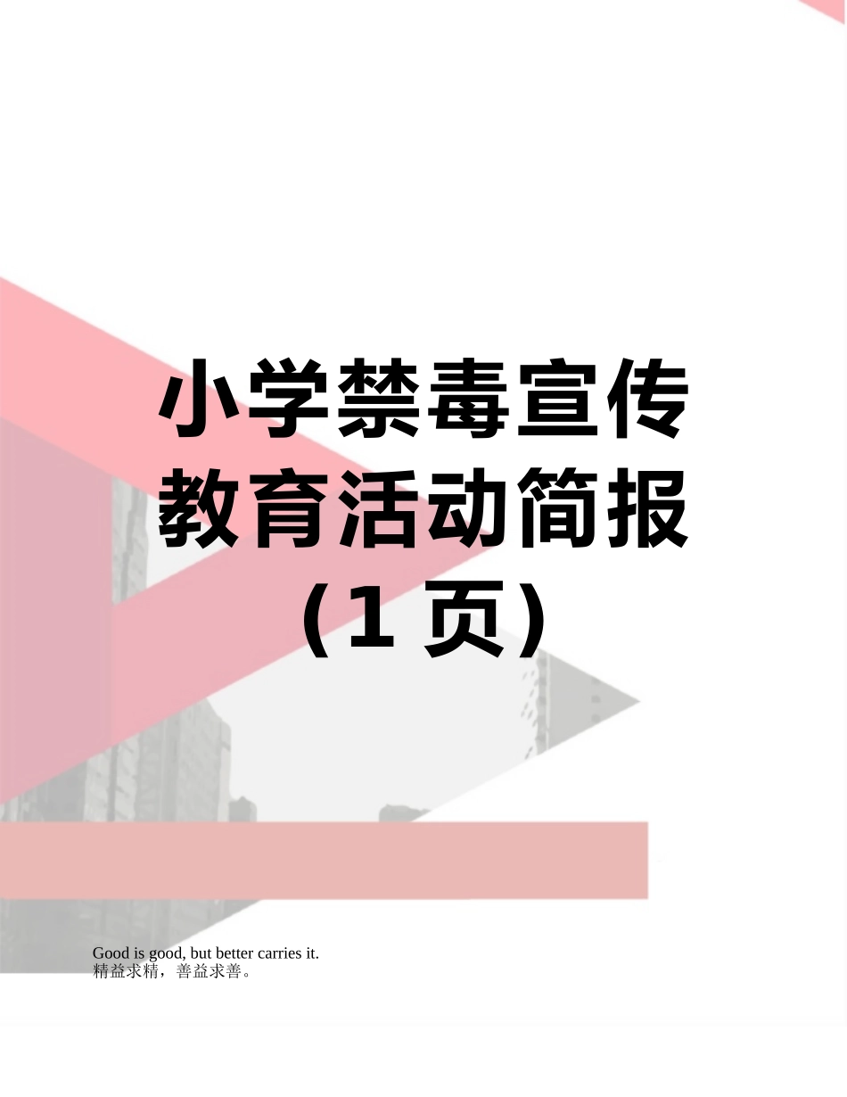 小学禁毒宣传教育活动简报_第1页