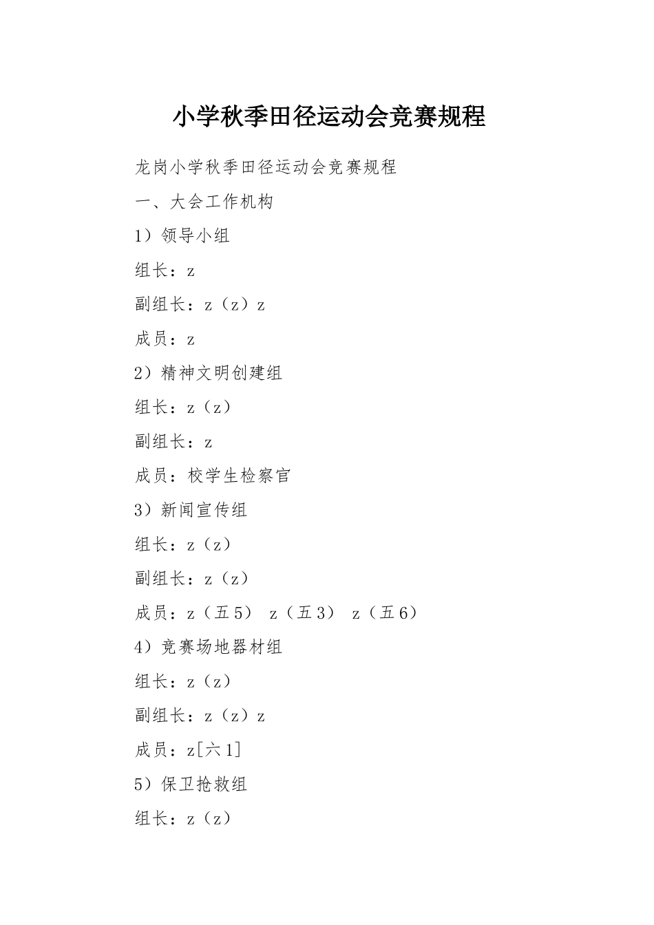 小学秋季田径运动会竞赛规程_第1页