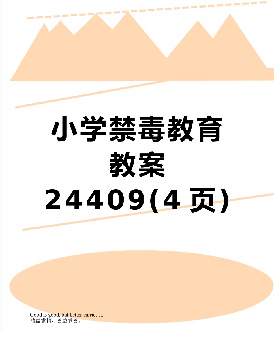 小学禁毒教育教案24409_第1页