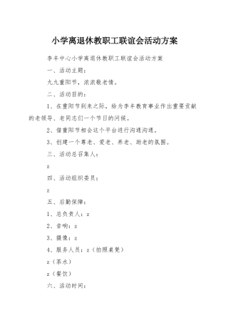 小学离退休教职工联谊会活动方案