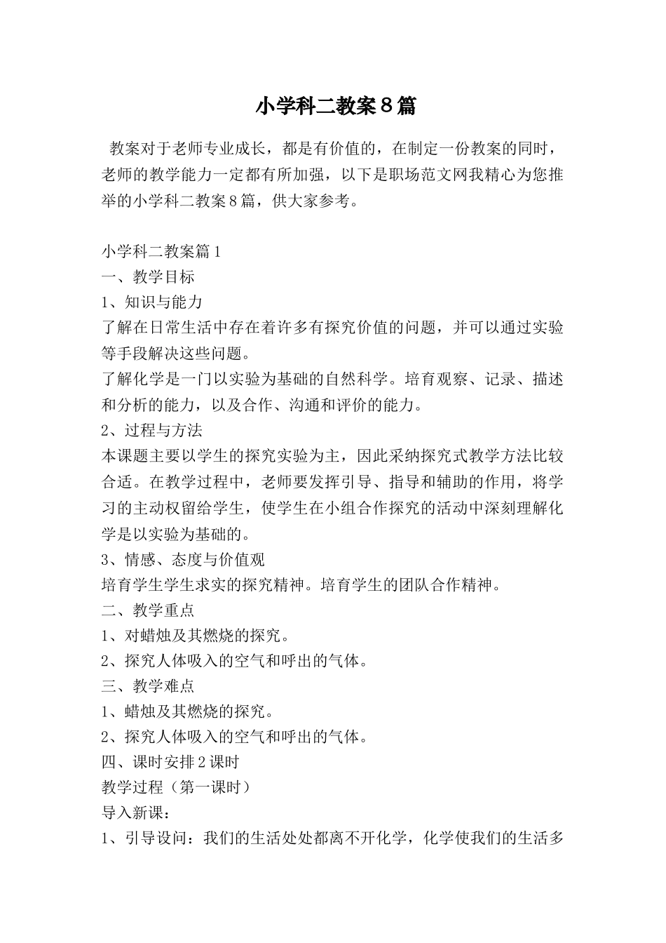 小学科二教案8篇_第1页