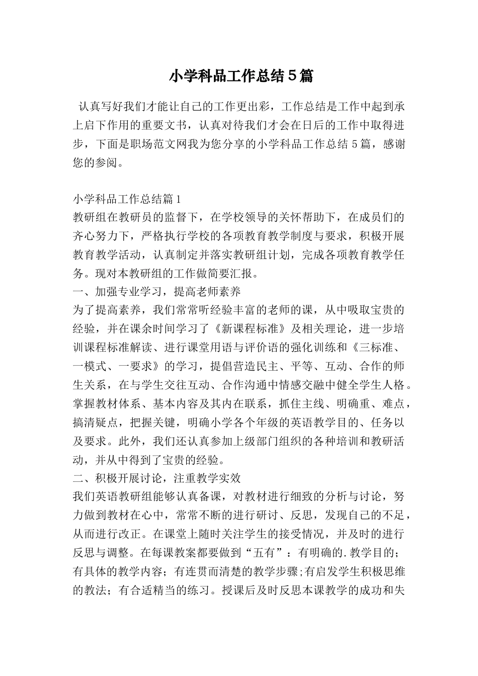 小学科品工作总结5篇_第1页