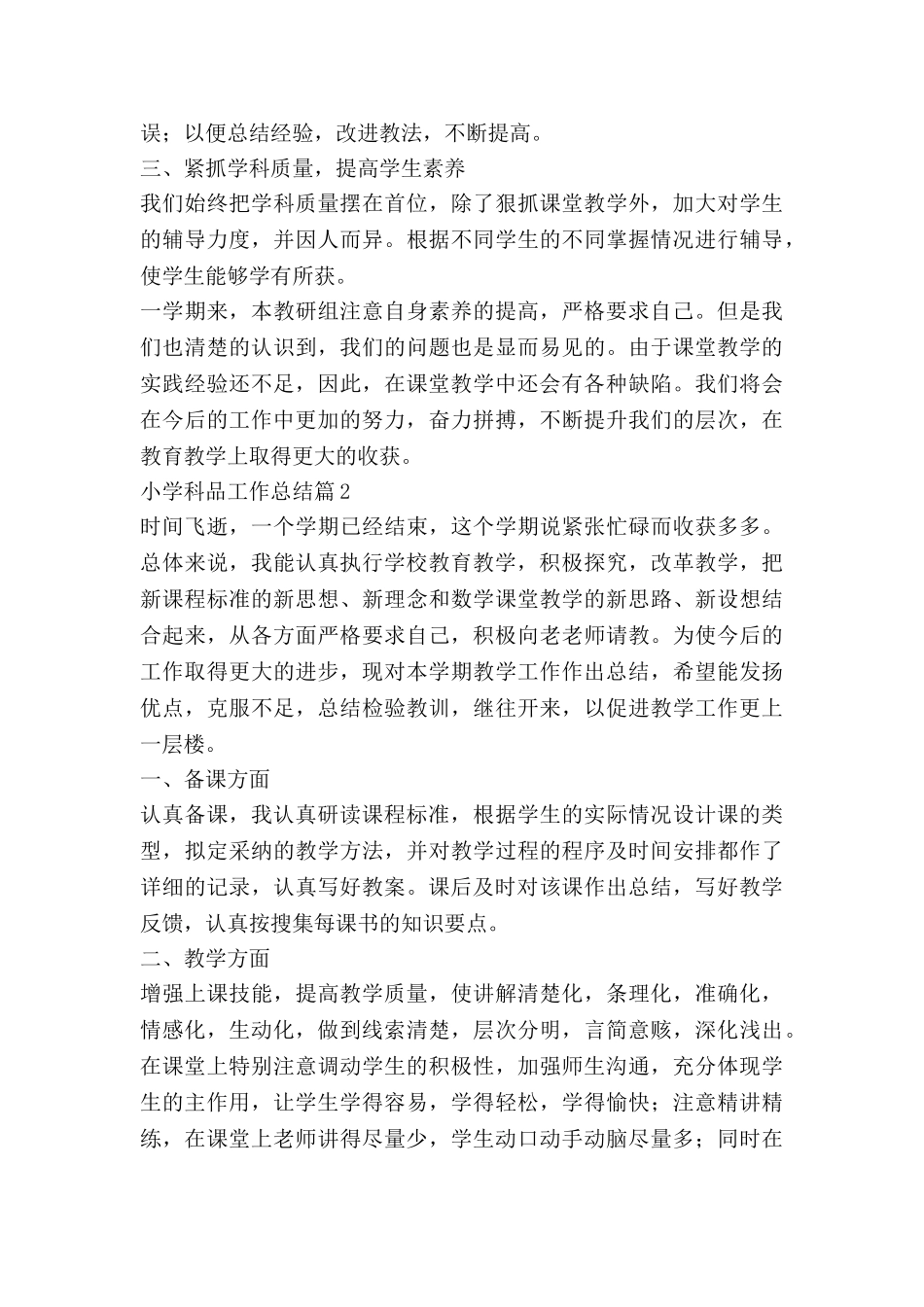 小学科品工作总结5篇_第2页