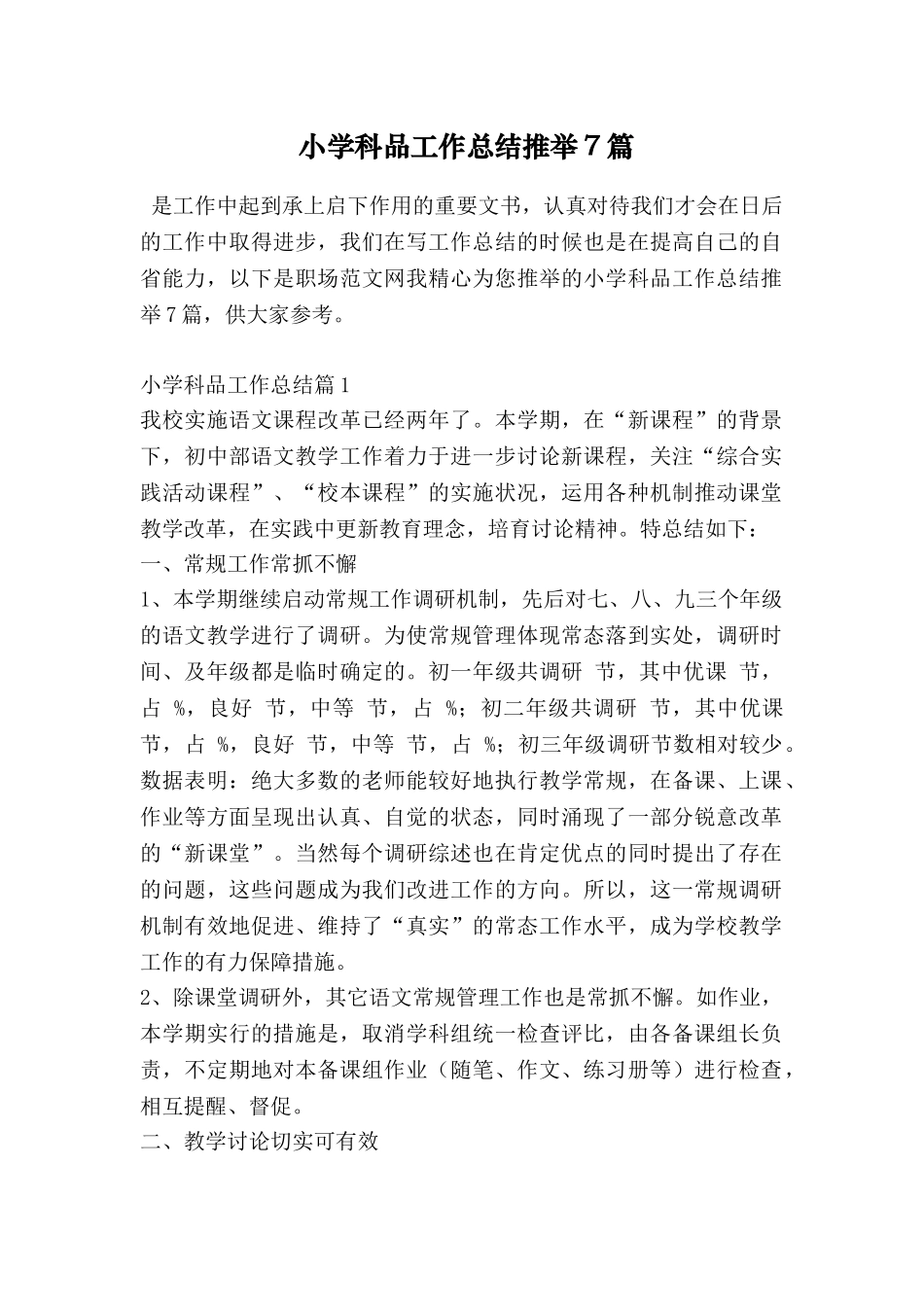 小学科品工作总结推荐7篇_第1页