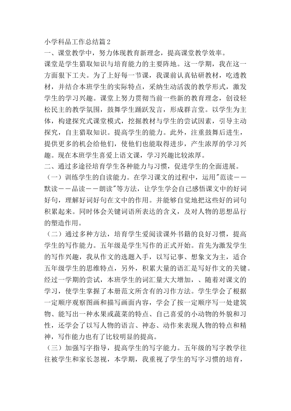 小学科品工作总结推荐7篇_第3页