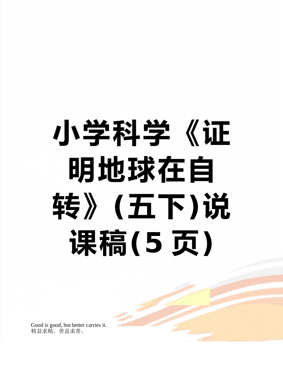 小学科学《证明地球在自转》说课稿_第1页