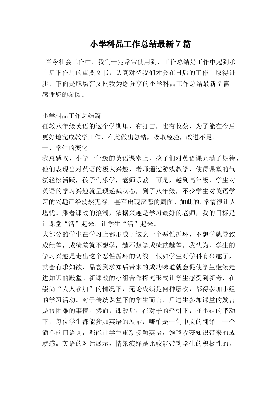 小学科品工作总结最新7篇_第1页